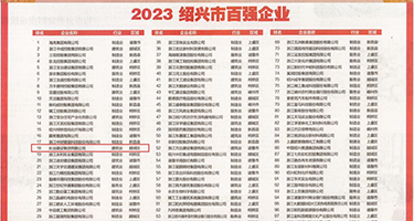 啦啦www羞羞答答权威发布丨2023绍兴市百强企业公布，长业建设集团位列第18位